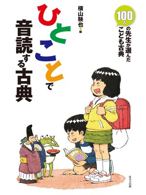 cover image of ひとことで音読する古典
